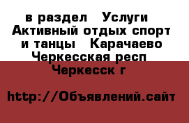  в раздел : Услуги » Активный отдых,спорт и танцы . Карачаево-Черкесская респ.,Черкесск г.